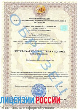 Образец сертификата соответствия аудитора №ST.RU.EXP.00006030-3 Брянск Сертификат ISO 27001
